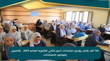 142 ألف طالب يؤدون امتحانات الدور الثاني للثانوية العامة 2025.. تفاصيل ومواعيد الامتحانات